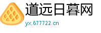 道远日暮网